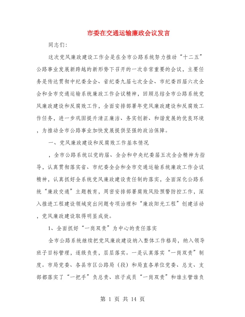 市委在交通运输廉政会议发言.doc_第1页