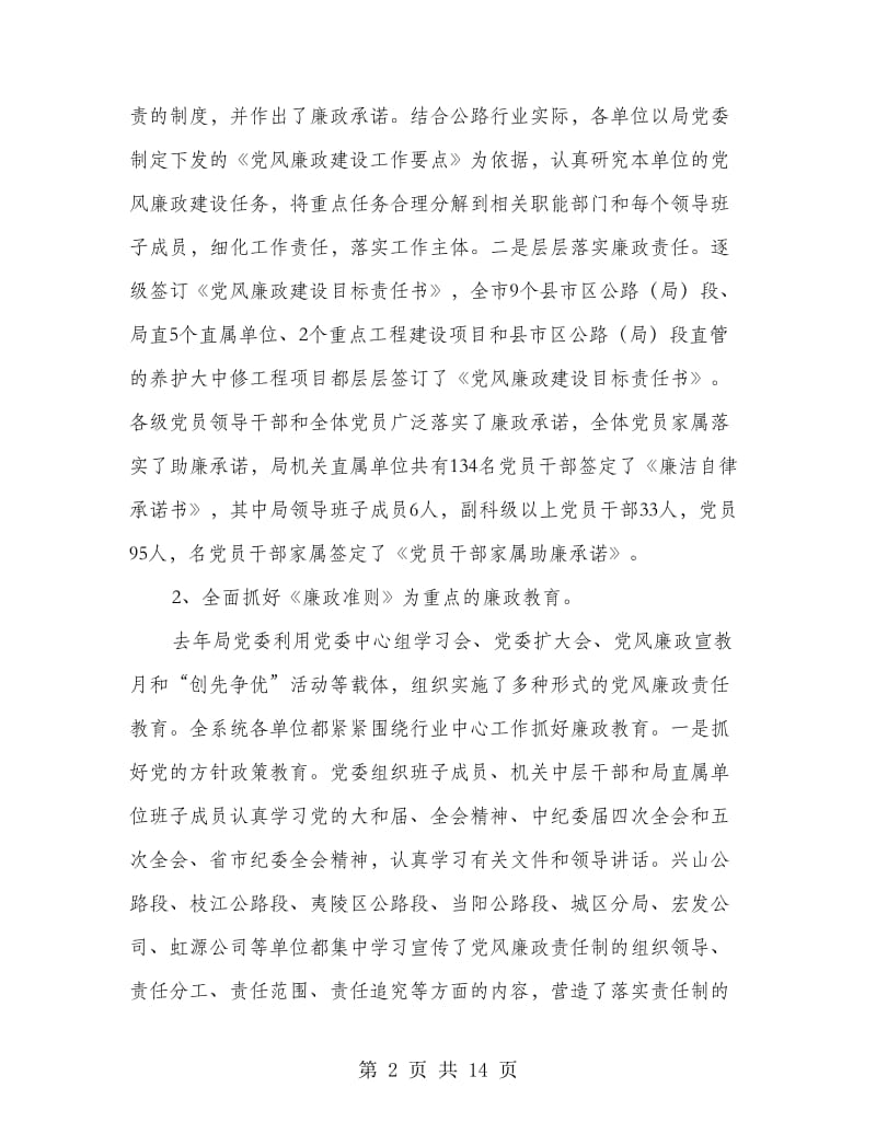 市委在交通运输廉政会议发言.doc_第2页