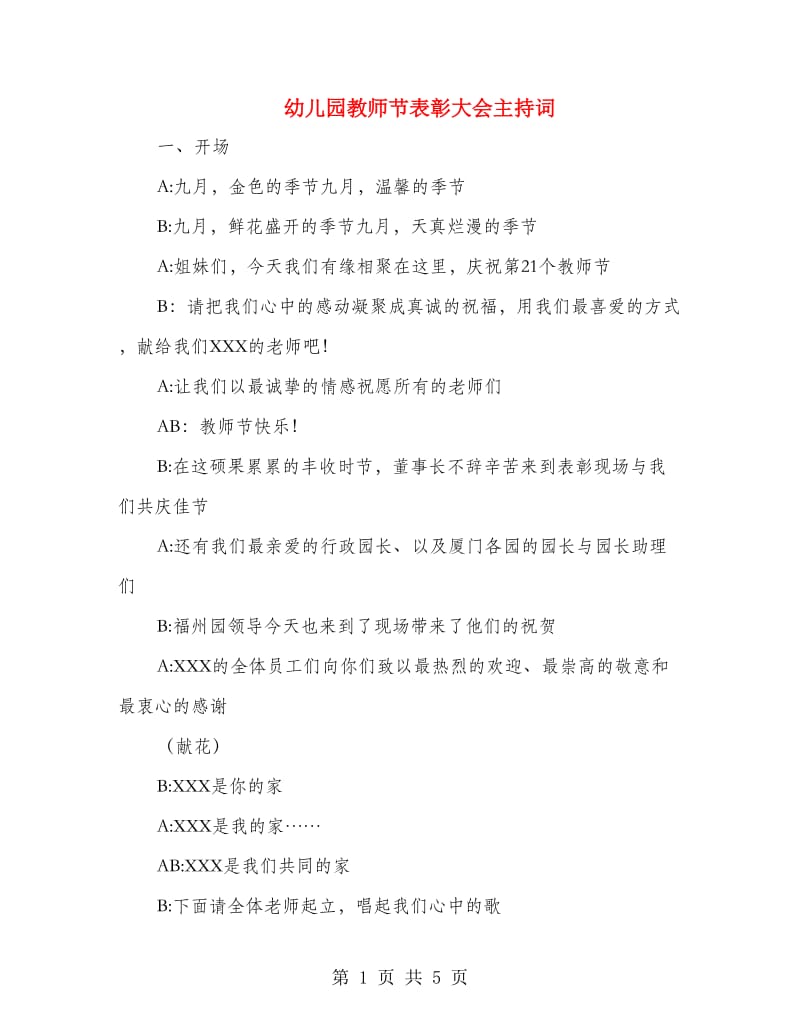 幼儿园教师节表彰大会主持词.doc_第1页