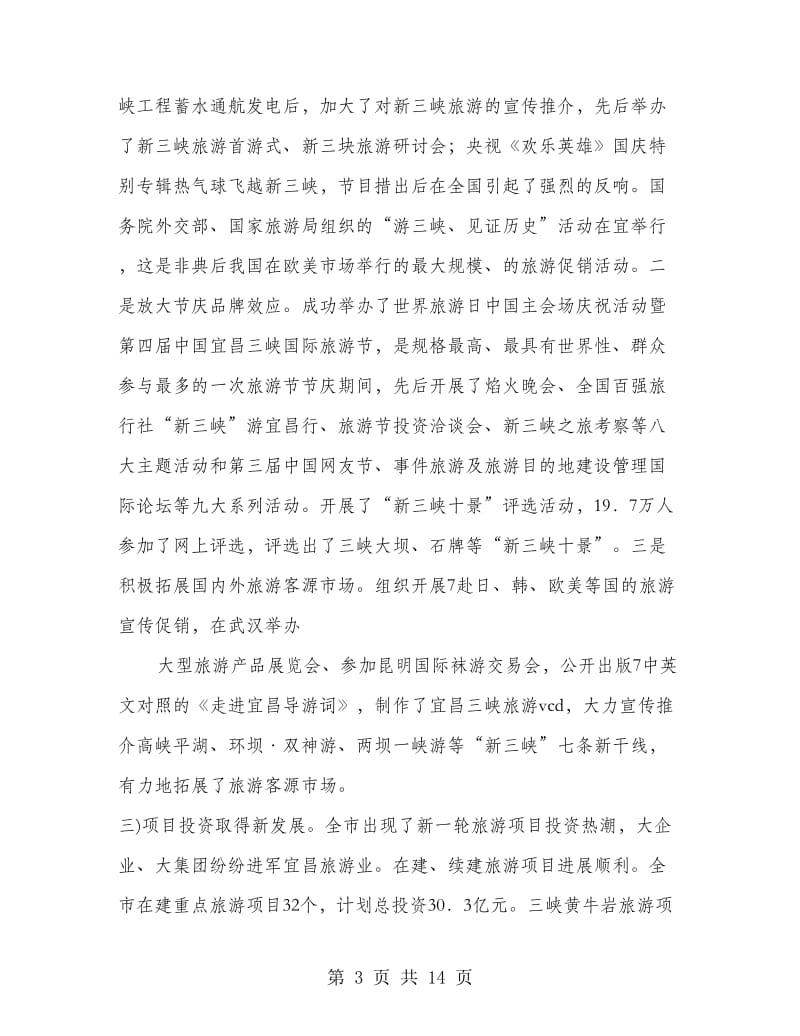 屈鹏同志在全市旅游工作会上的讲话.doc_第3页