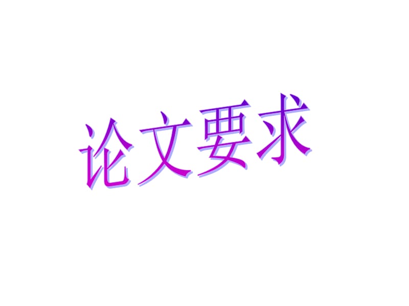 2013《中國(guó)近現(xiàn)代史綱要》論文要求.ppt_第1頁(yè)