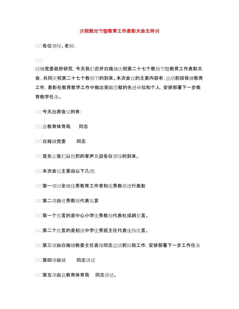 庆祝教师节暨教育工作表彰大会主持词.doc_第1页