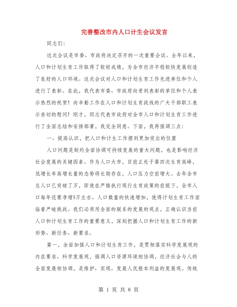 完善整改市内人口计生会议发言.doc_第1页