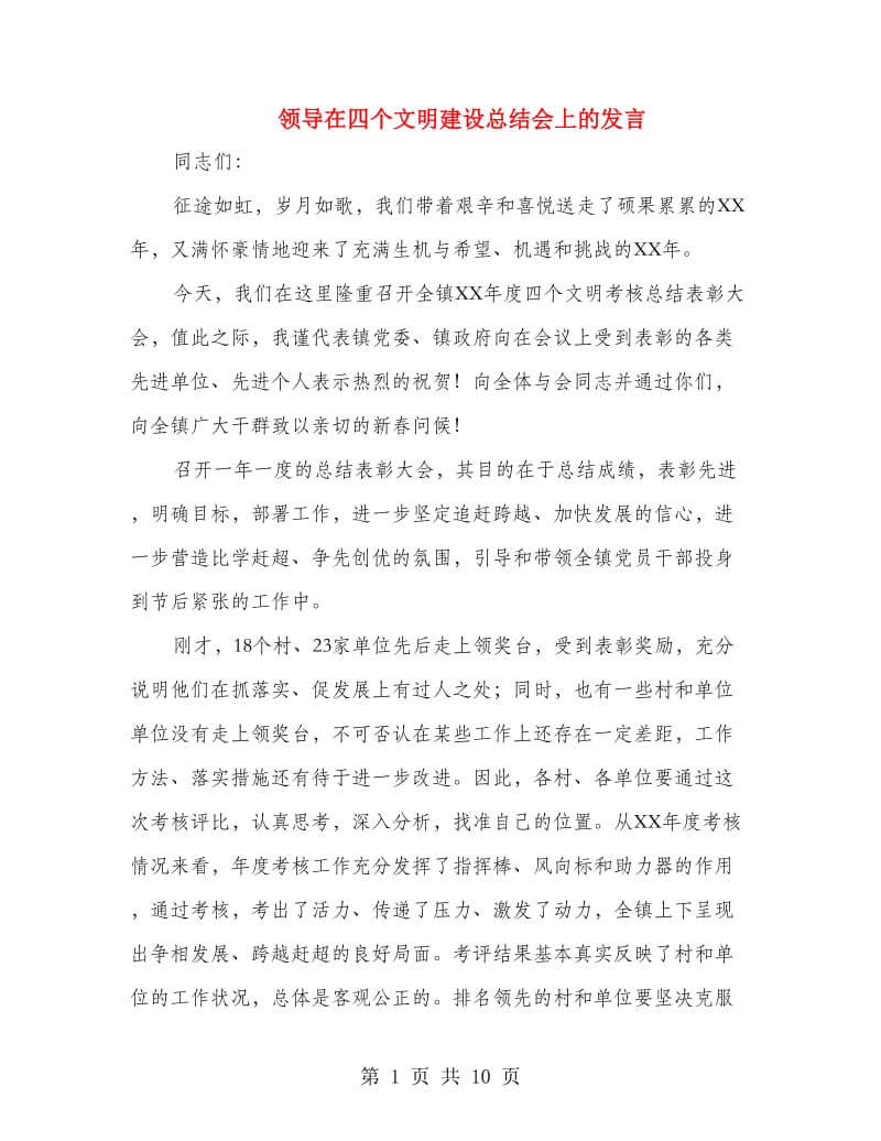 领导在四个文明建设总结会上的发言.doc_第1页