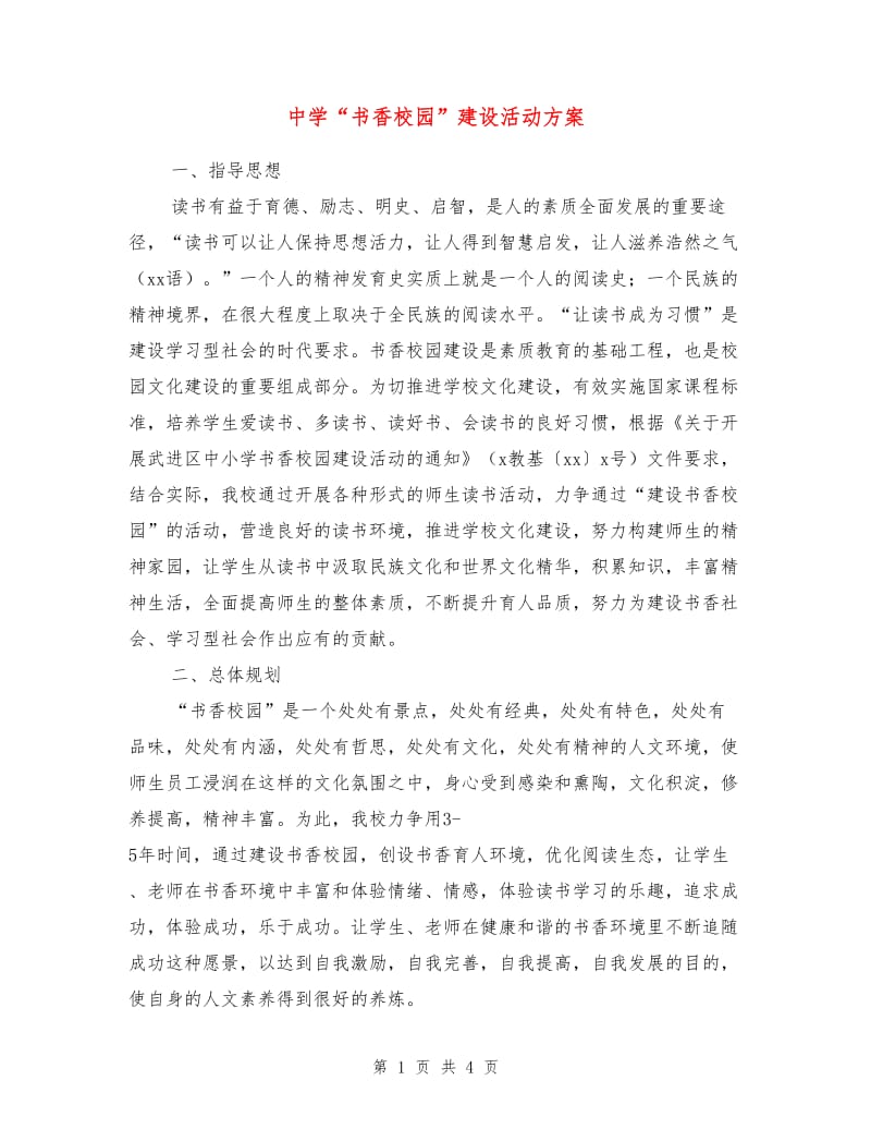 中学“书香校园”建设活动方案.doc_第1页