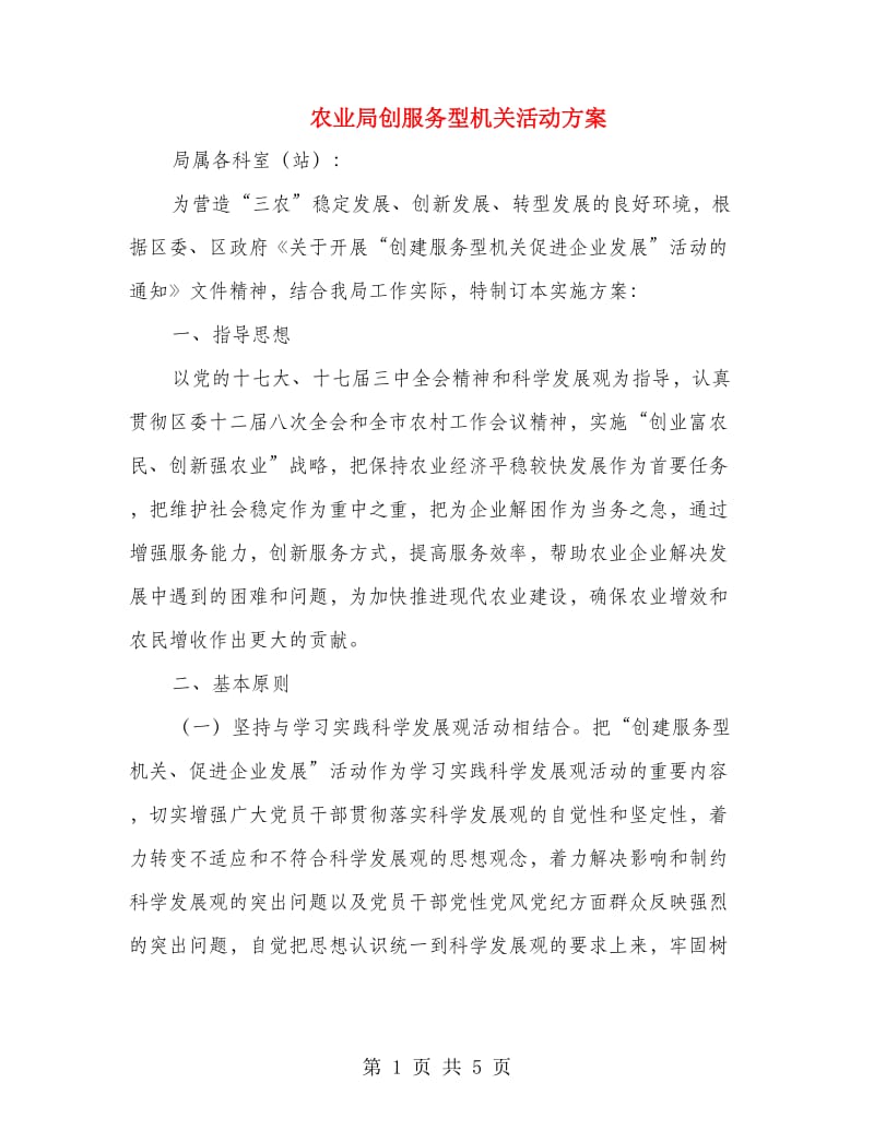 农业局创服务型机关活动方案.doc_第1页