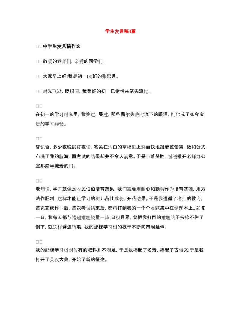 学生发言稿4篇.doc_第1页