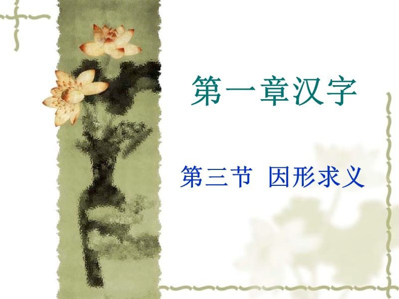 《汉字因形求义》PPT课件.ppt_第1页