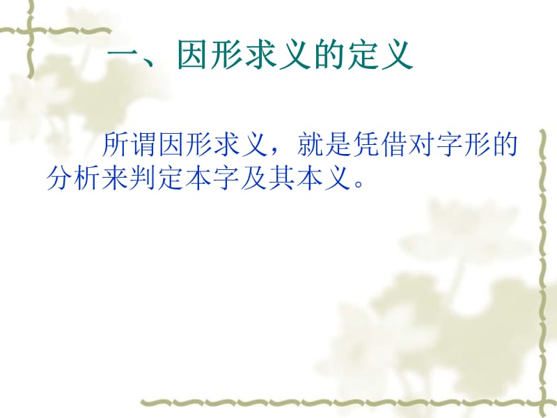 《汉字因形求义》PPT课件.ppt_第2页