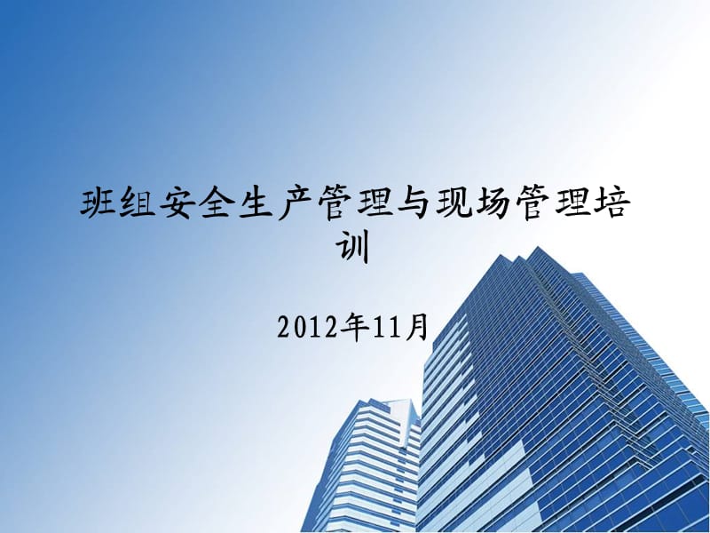 《班组长安全建设讲义材料》.ppt_第1页