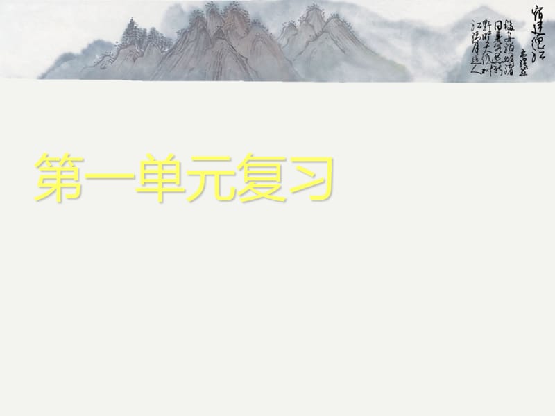 人教版三下語(yǔ)文第一單元復(fù)習(xí).ppt_第1頁(yè)