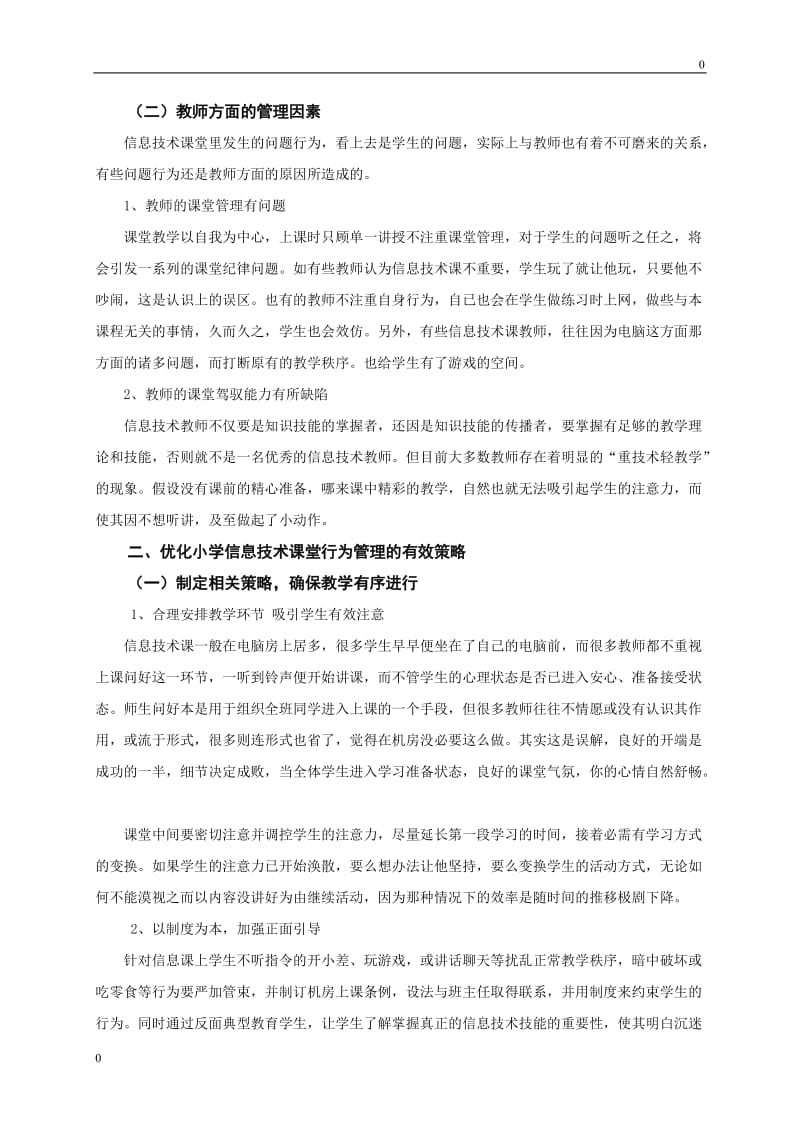 部编剖析课堂不良行为 实现课堂艺术管理教案_第2页