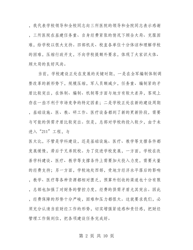 校长在学校财务工作会议上的讲话.doc_第2页