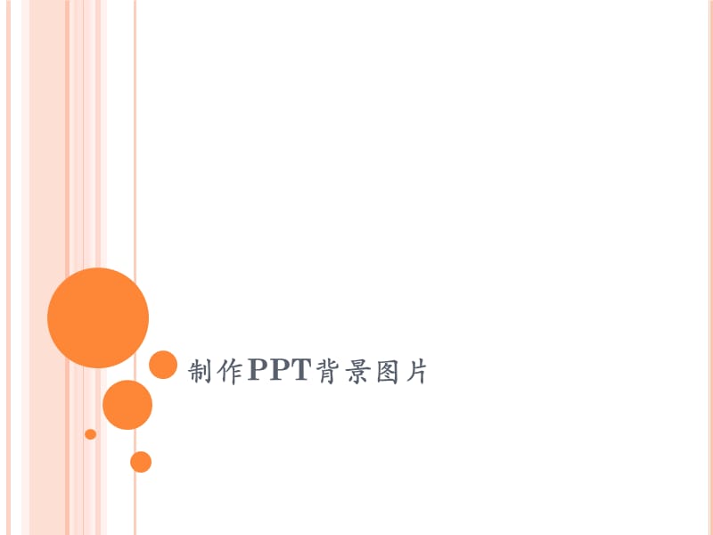 《如何制作背景》PPT课件.ppt_第1页