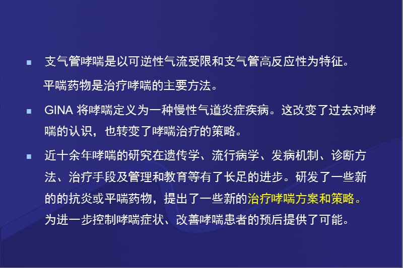 支气管哮喘治疗新进展ppt课件_第2页