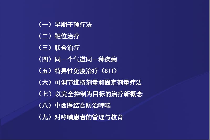 支气管哮喘治疗新进展ppt课件_第3页