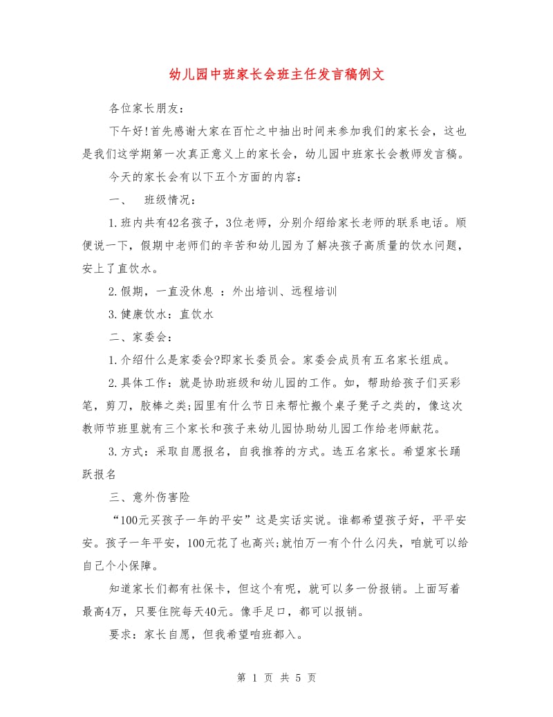 幼儿园中班家长会班主任发言稿例文.doc_第1页