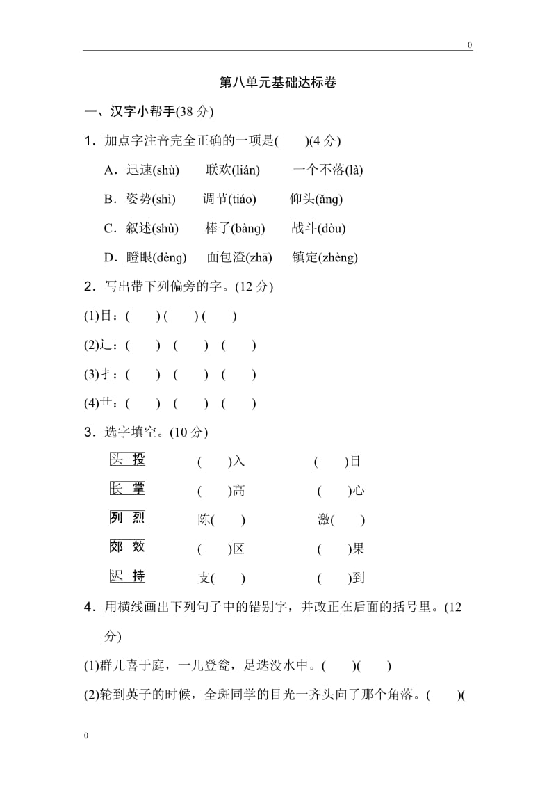 部编版三年级上册语文第八单元 基础达标卷_第1页