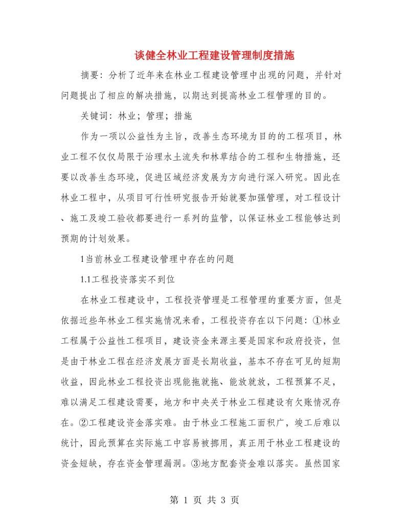 谈健全林业工程建设管理制度措施.doc_第1页