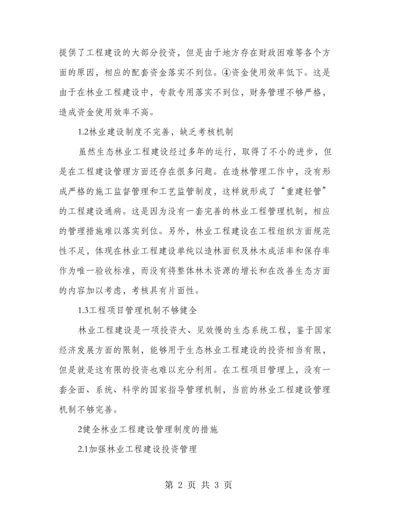 谈健全林业工程建设管理制度措施.doc_第2页