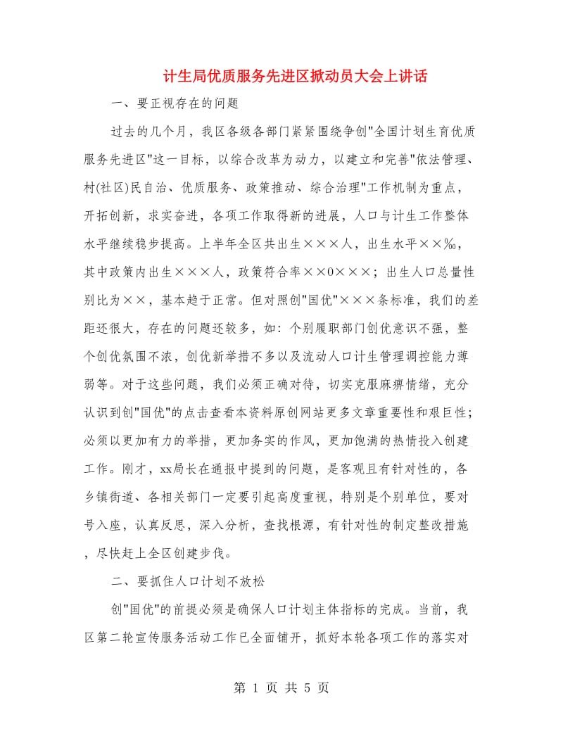 计生局优质服务先进区掀动员大会上讲话.doc_第1页