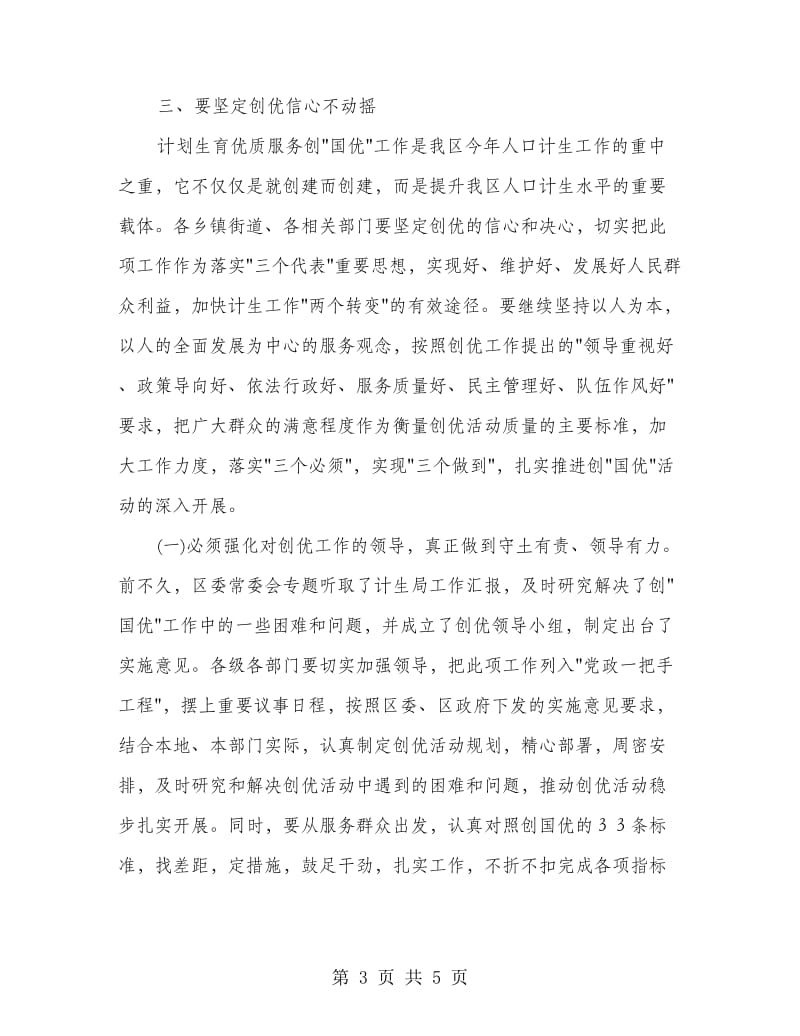 计生局优质服务先进区掀动员大会上讲话.doc_第3页