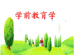 《學(xué)前教育學(xué)》全套課件（經(jīng)典）