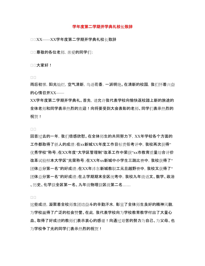 学年度第二学期开学典礼校长致辞.doc_第1页