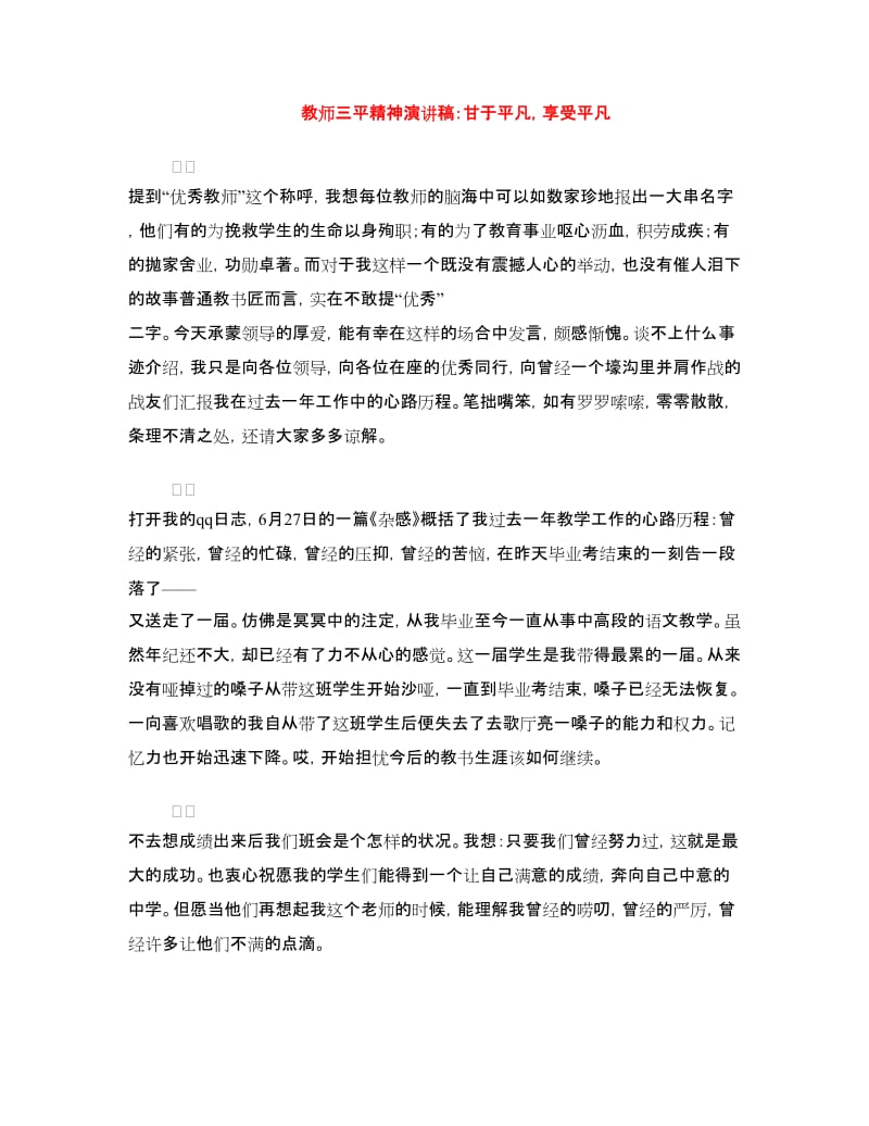 教师三平精神演讲稿：甘于平凡享受平凡.doc_第1页