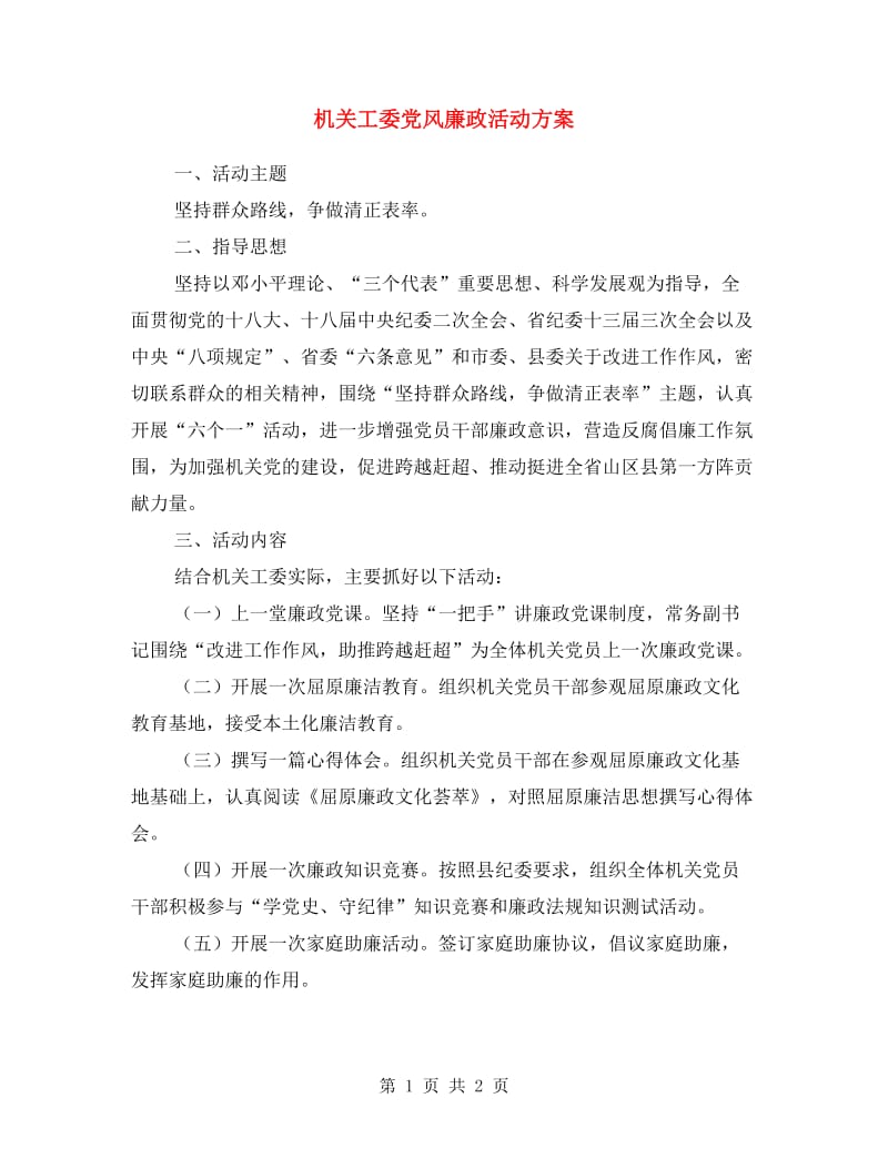 机关工委党风廉政活动方案.doc_第1页