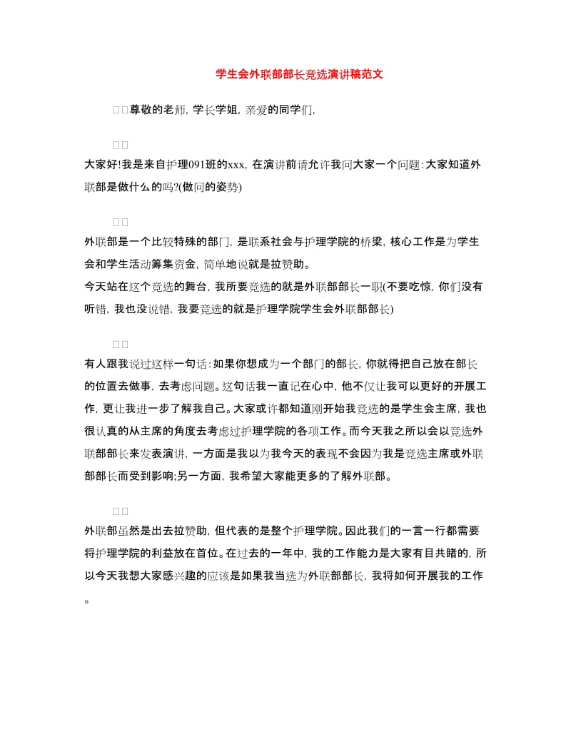 学生会外联部部长竞选演讲稿范文.doc_第1页