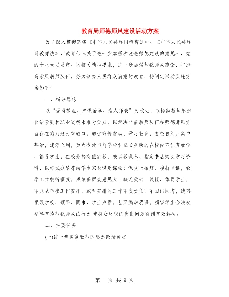 教育局师德师风建设活动方案.doc_第1页