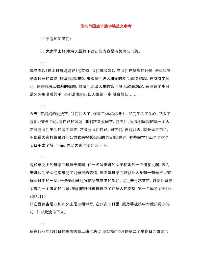 母亲节国旗下演讲稿范文参考.doc_第1页