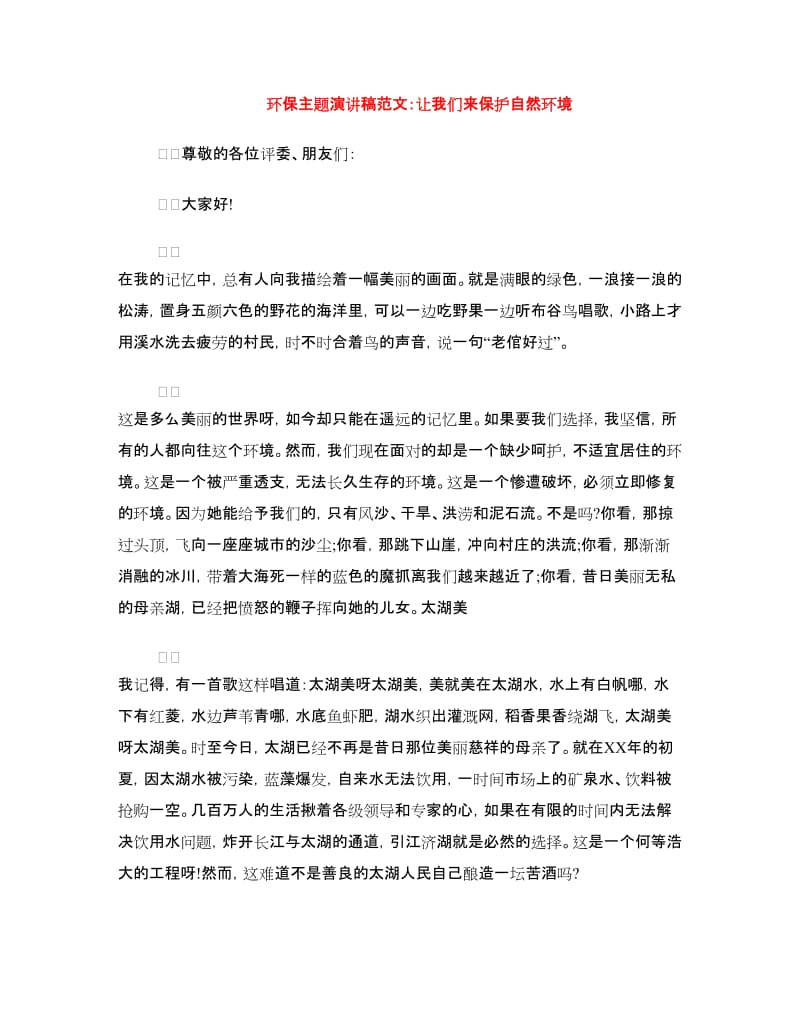 环保主题演讲稿范文：让我们来保护自然环境.doc_第1页