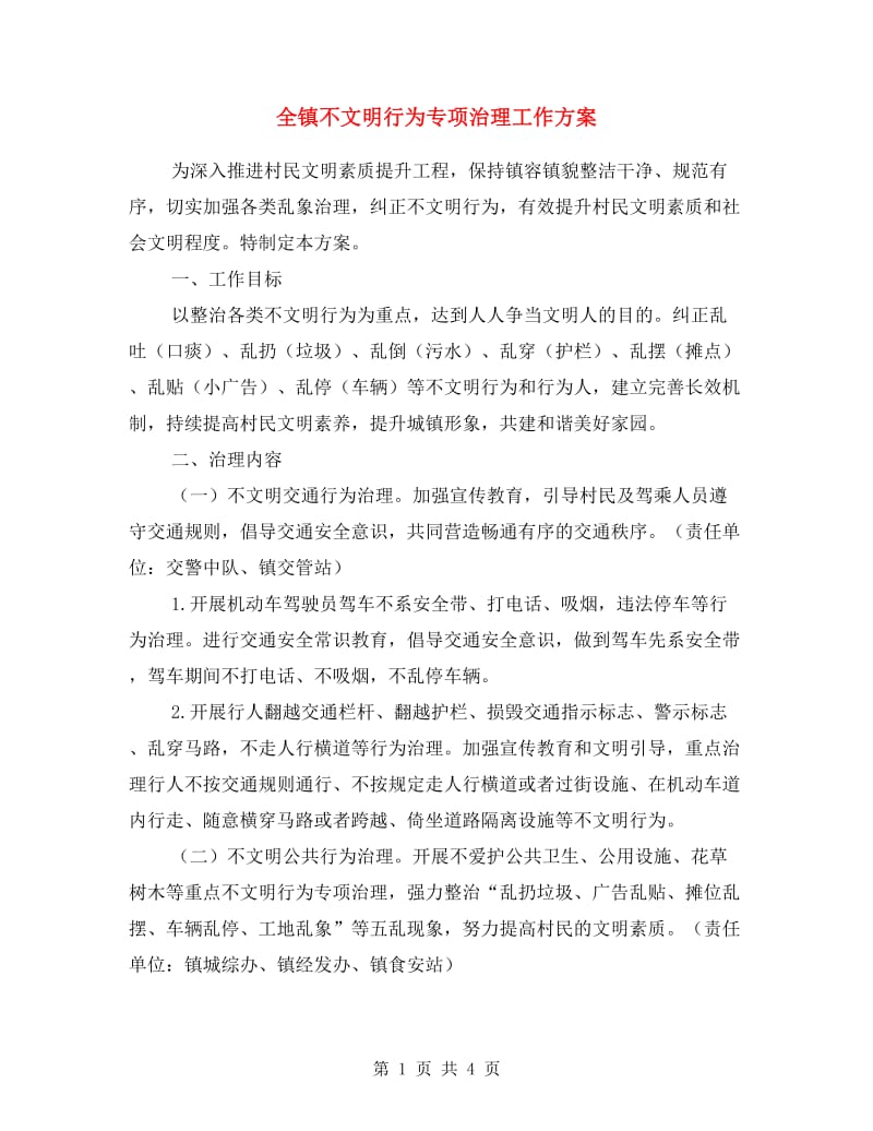 全镇不文明行为专项治理工作方案.doc_第1页