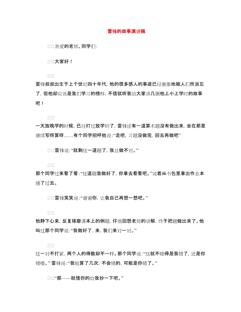 雷锋的故事演讲稿.doc_第1页