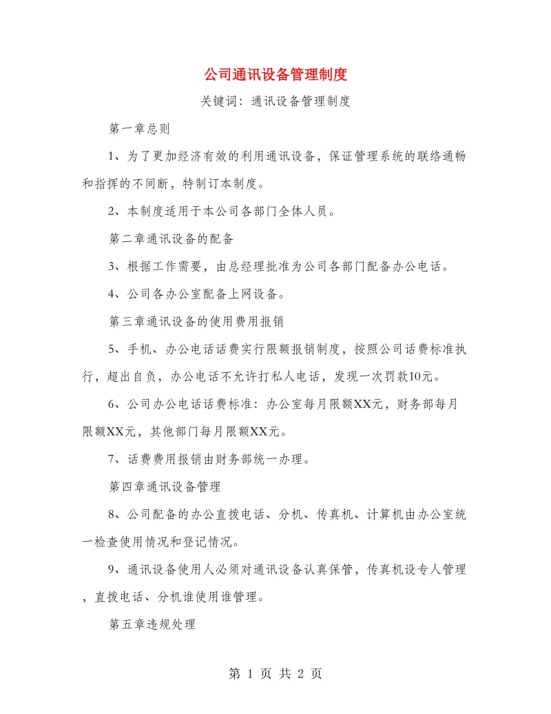 公司通讯设备管理制度.doc_第1页