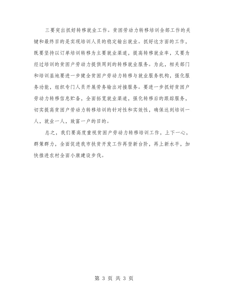 贫困劳动力学习开班典礼讲话.doc_第3页