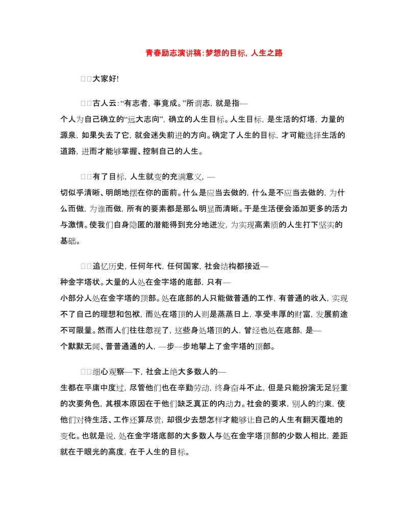 青春励志演讲稿：梦想的目标人生之路.doc_第1页