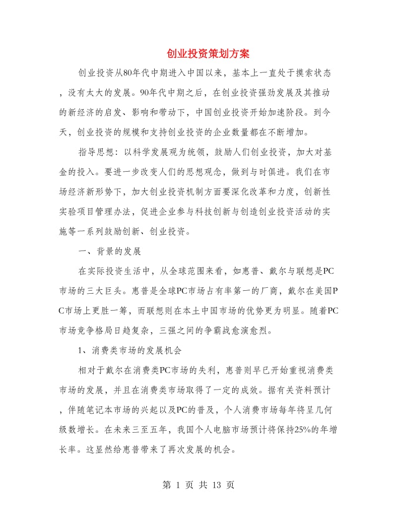 创业投资策划方案.doc_第1页