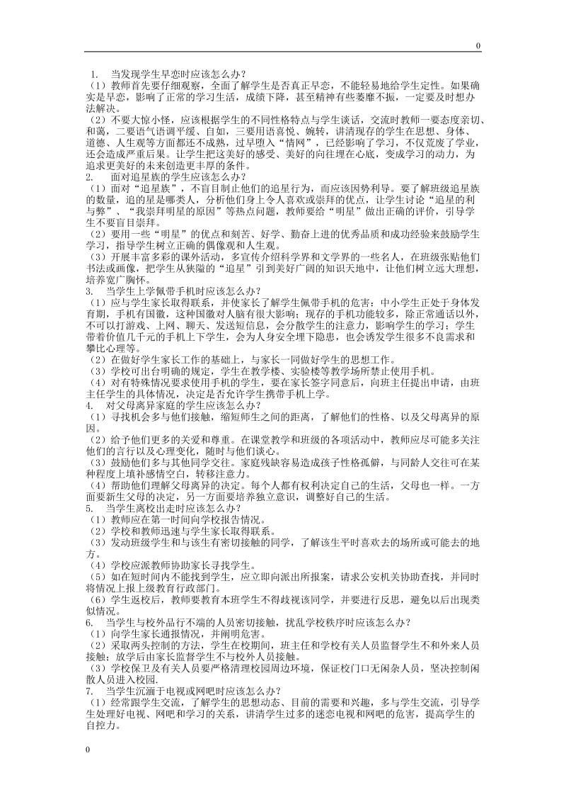 部编教师的36个怎么办教案_第1页