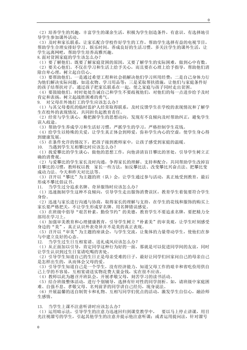 部编教师的36个怎么办教案_第2页