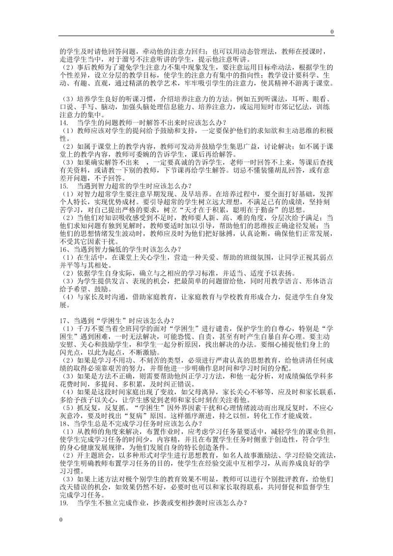 部编教师的36个怎么办教案_第3页