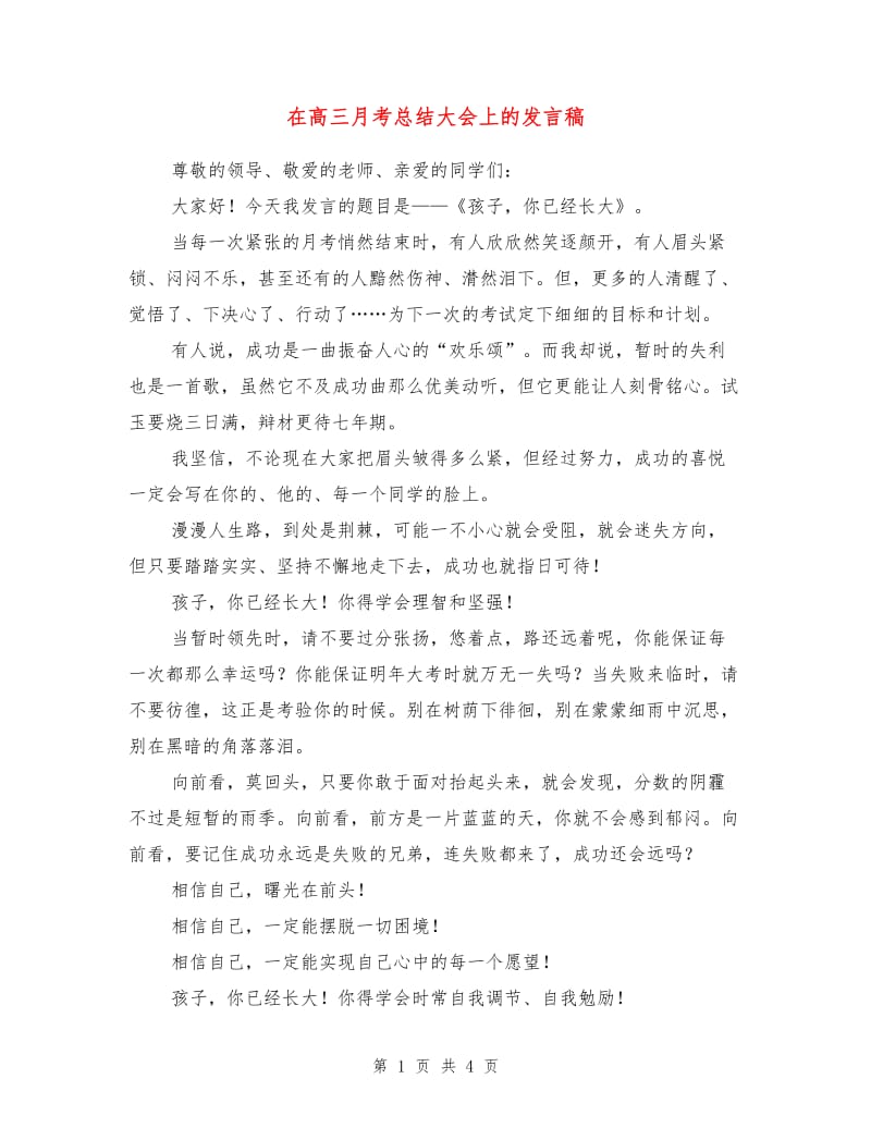 在高三月考总结大会上的发言稿1.doc_第1页