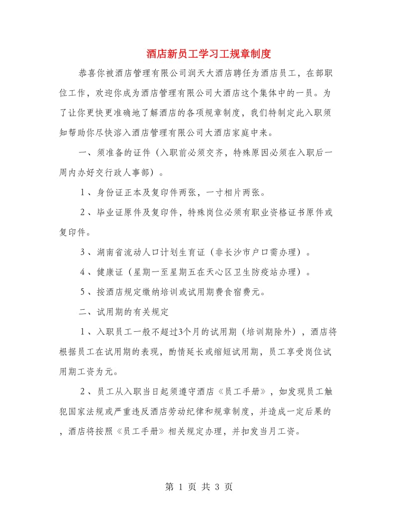 酒店新员工学习工规章制度.doc_第1页