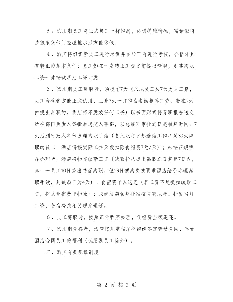 酒店新员工学习工规章制度.doc_第2页