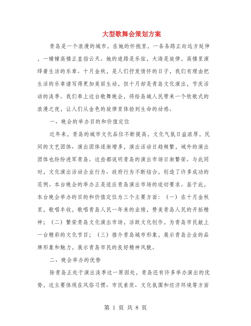 大型歌舞会策划方案.doc_第1页