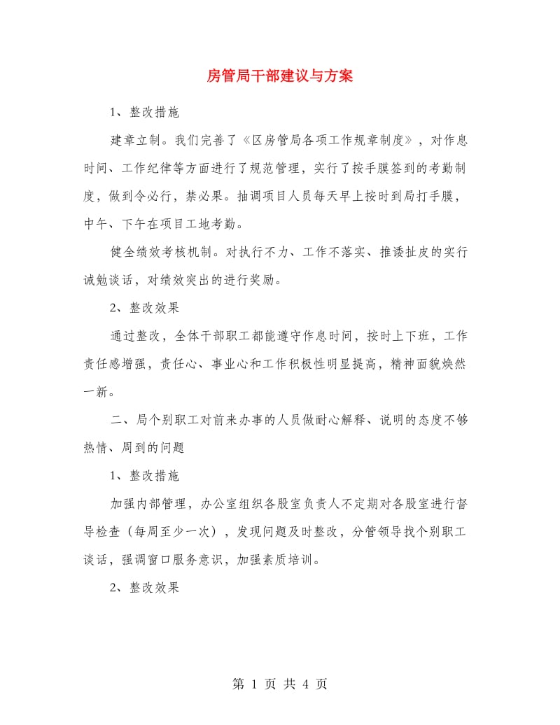 房管局干部建议与方案.doc_第1页