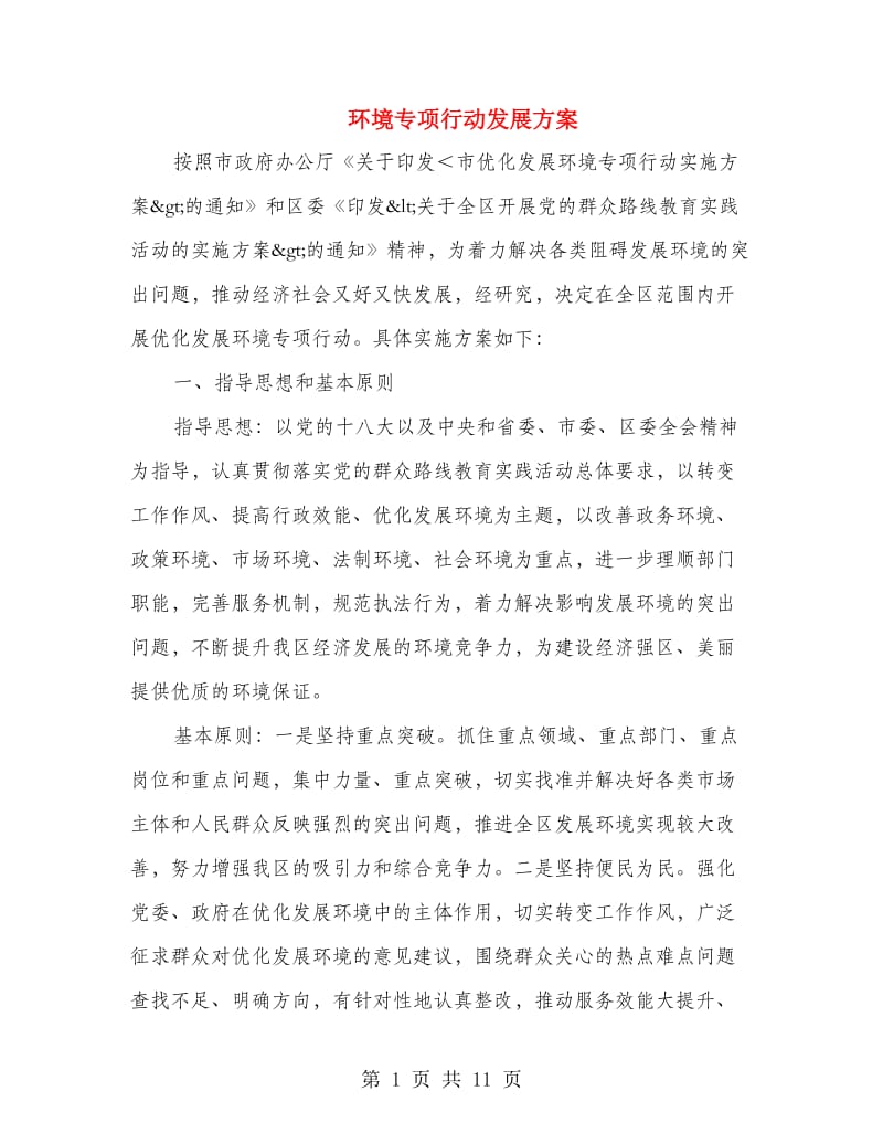 环境专项行动发展方案.doc_第1页