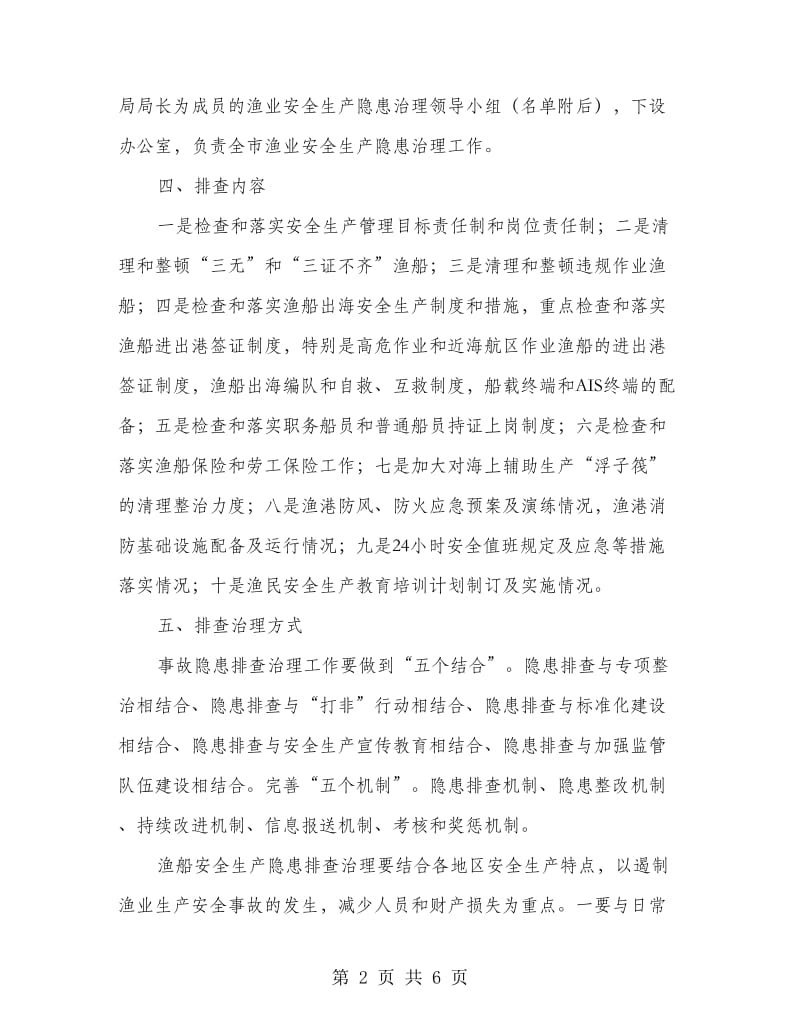 渔业安全隐患排查整治制度.doc_第2页